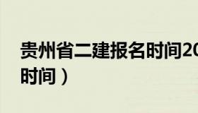 贵州省二建报名时间2020（贵州省二建报名时间）