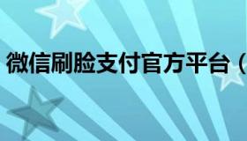 微信刷脸支付官方平台（微信刷脸支付代理）