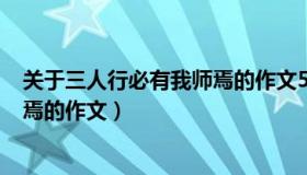 关于三人行必有我师焉的作文500字（关于三人行必有我师焉的作文）