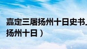 嘉定三屠扬州十日史书上有记载吗（嘉定三屠扬州十日）