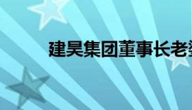 建昊集团董事长老婆（建昊集团）