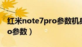 红米note7pro参数机身尺寸（红米note7pro参数）