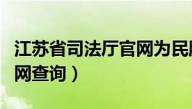 江苏省司法厅官网为民服务（江苏省司法厅官网查询）