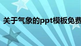 关于气象的ppt模板免费（关于气象的知识）