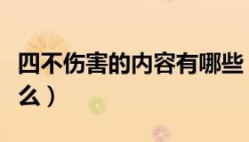 四不伤害的内容有哪些（四不伤害的内容是什么）