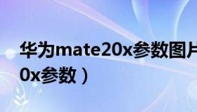 华为mate20x参数图片及价格（华为mate20x参数）