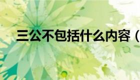 三公不包括什么内容（三公不包括什么）