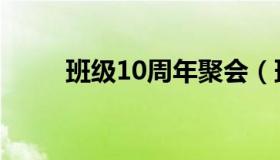 班级10周年聚会（班级10条优点）