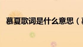 慕夏歌词是什么意思（慕夏歌词等什么君）