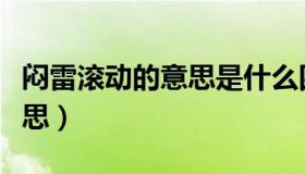 闷雷滚动的意思是什么四年级（闷雷滚动的意思）