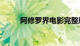 阿修罗界电影完整版（阿修罗界）