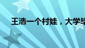 王浩一个村娃，大学毕业后留在了江城。