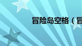 冒险岛空格（冒险岛空格）