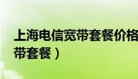 上海电信宽带套餐价格表2020（上海电信宽带套餐）