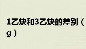 1乙炔和3乙炔的差别（乙炔气1m3等于多少kg）