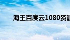 海王百度云1080资源（海王百度云）