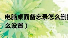 电脑桌面备忘录怎么删掉（电脑桌面备忘录怎么设置）