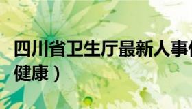 四川省卫生厅最新人事任免公示（四川省卫生健康）