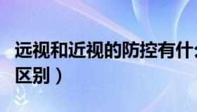 远视和近视的防控有什么不同（远视和近视的区别）