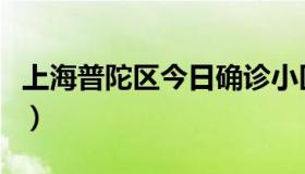 上海普陀区今日确诊小区明细表（上海普陀区）