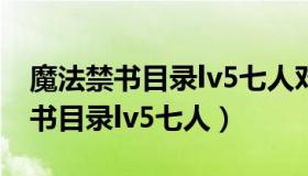 魔法禁书目录lv5七人对战上条当麻（魔法禁书目录lv5七人）