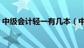 中级会计轻一有几本（中级会计轻一是什么）