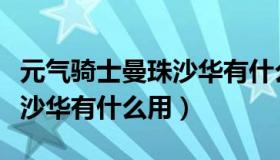 元气骑士曼珠沙华有什么功能（元气骑士曼珠沙华有什么用）