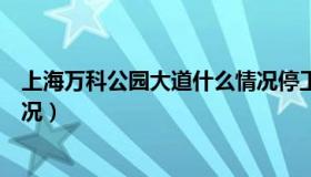 上海万科公园大道什么情况停工（上海万科公园大道什么情况）