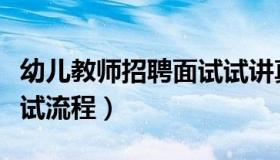 幼儿教师招聘面试试讲真题（幼儿教师招聘面试流程）