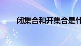 闭集合和开集合是什么意思（闭集）