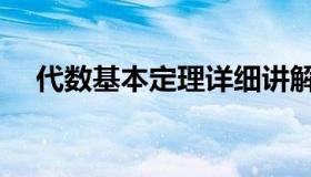 代数基本定理详细讲解（代数基本定理）