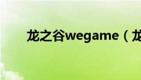 龙之谷wegame（龙之谷wegame）