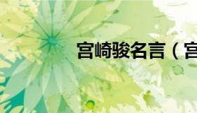 宫崎骏名言（宫崎骏名言）