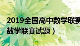 2019全国高中数学联赛湖北（2019全国高中数学联赛试题）