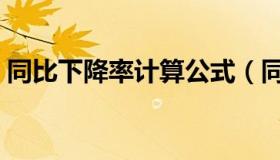 同比下降率计算公式（同比下降率计算公式）