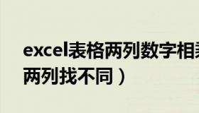 excel表格两列数字相乘怎么做（excel表格两列找不同）