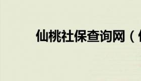 仙桃社保查询网（仙桃社保查询）