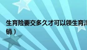 生育险要交多久才可以领生育津贴（生育险要交多久才能报销）