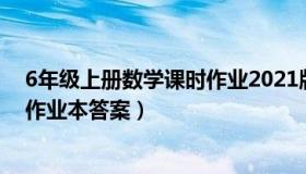 6年级上册数学课时作业2021版答案（6年级上册数学课时作业本答案）