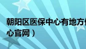 朝阳区医保中心有地方停车吗（朝阳区医保中心官网）