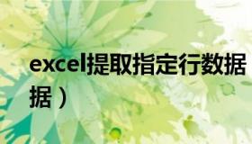 excel提取指定行数据（excel提取指定行数据）