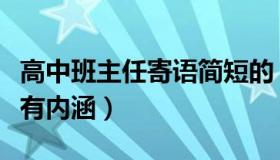 高中班主任寄语简短的（高中班主任寄语简短有内涵）