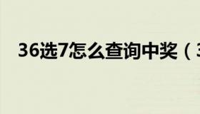 36选7怎么查询中奖（36选7怎么算中奖）