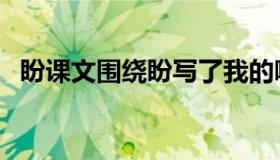 盼课文围绕盼写了我的哪些表现（盼课文）