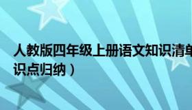 人教版四年级上册语文知识清单（人教版四年级上册语文知识点归纳）