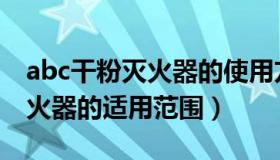 abc干粉灭火器的使用方法简述（abc干粉灭火器的适用范围）