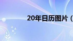 20年日历图片（20年日历）