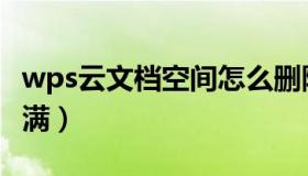 wps云文档空间怎么删除（wps云文档空间已满）