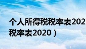 个人所得税税率表2020-2021（个人所得税税率表2020）