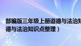 部编版三年级上册道德与法治知识点（部编版三年级上册道德与法治知识点整理）